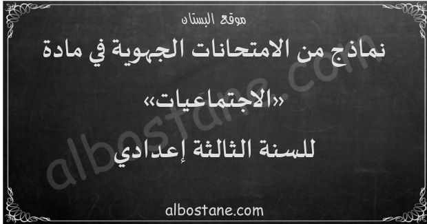 امتحانات جهوية في الاجتماعيات للسنة الثالثة إعدادي