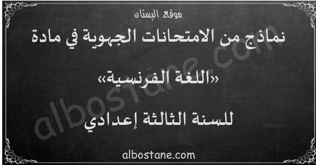 امتحانات جهوية في اللغة الفرنسية للسنة الثالثة إعدادي