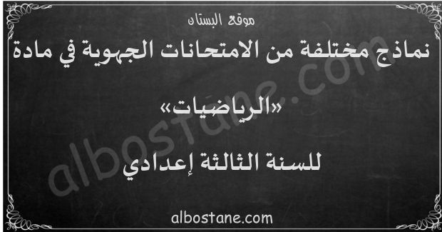 امتحانات جهوية في الرياضيات للسنة الثالثة إعدادي