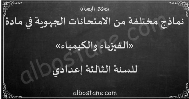 امتحانات جهوية في الفيزياء والكيمياء للسنة الثالثة إعدادي