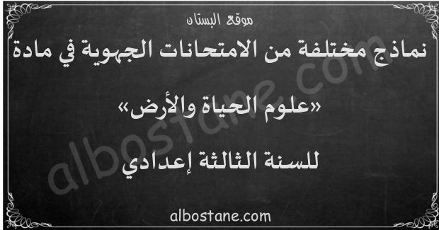 امتحانات جهوية في علوم الحياة والأرض للسنة الثالثة إعدادي