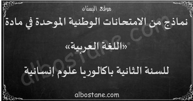 امتحانات وطنية في اللغة العربية للسنة الثانية باكالوريا علوم إنسانية