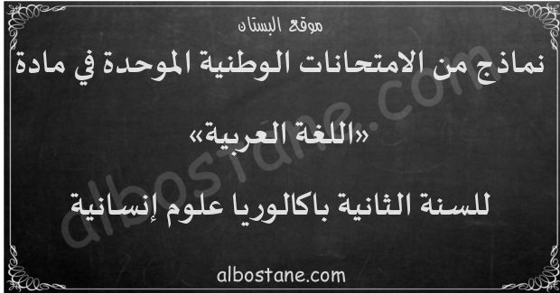 امتحانات وطنية في اللغة العربية للسنة الثانية باكالوريا علوم إنسانية