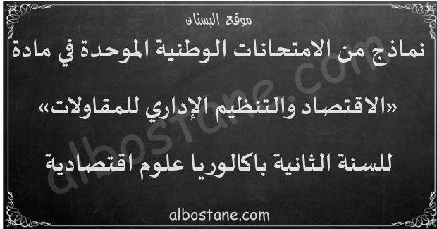 امتحانات وطنية في الاقتصاد والتنظيم الإداري للمقاولات للسنة الثانية باكالوريا علوم اقتصادية