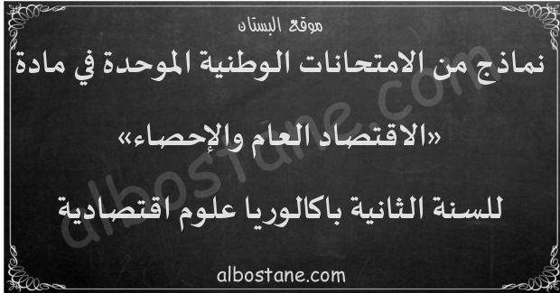 امتحانات وطنية في الاقتصاد العام والإحصاء للسنة الثانية باكالوريا علوم اقتصادية