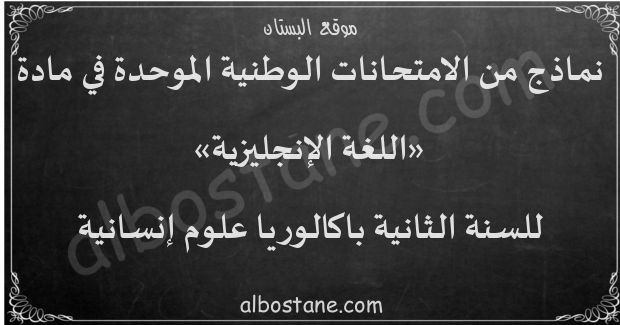 امتحانات وطنية في اللغة الإنجليزية للسنة الثانية باكالوريا علوم إنسانية