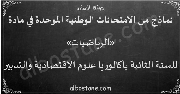 امتحانات وطنية في الرياضيات للسنة الثانية باكالوريا علوم الاقتصادية والتدبير