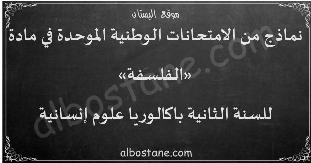 امتحانات وطنية في الفلسفة للسنة الثانية باكالوريا علوم إنسانية