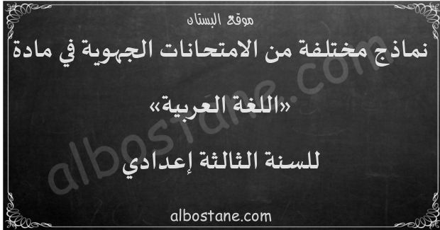 امتحانات جهوية في اللغة العربية للسنة الثالثة إعدادي