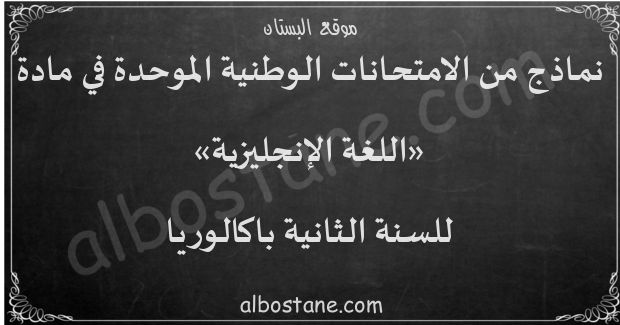 امتحانات وطنية في اللغة الإنجليزية للسنة الثانية باكالوريا