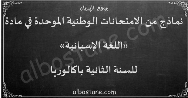 امتحانات وطنية في اللغة الإسبانية للسنة الثانية باكالوريا