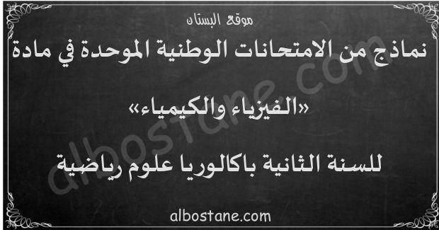 امتحانات وطنية في الفيزياء والكيمياء للسنة الثانية باكالوريا علوم رياضية