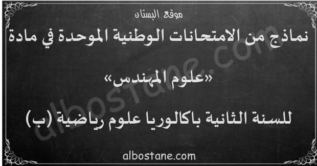 امتحانات وطنية في علوم المهندس للسنة الثانية باكالوريا علوم رياضية (ب)