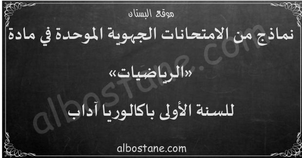 امتحانات جهوية في الرياضيات للسنة الأولى باكالوريا آداب