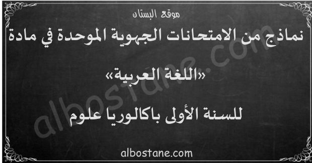 امتحانات جهوية في اللغة العربية للسنة الأولى باكالوريا علوم