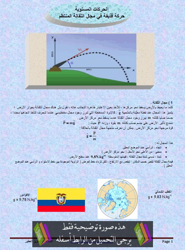 درس الفيزياء: حركة قذيفة في مجال الثقالة المنتظم - الثانية باكالوريا المسالك العلمية والتقنية