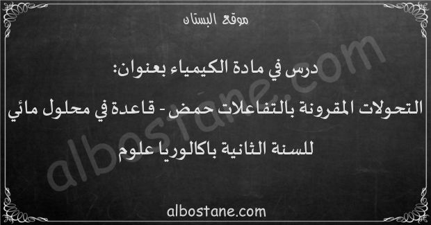 درس التحولات المقرونة بالتفاعلات حمض - قاعدة في محلول مائي للسنة الثانية باكالوريا علوم