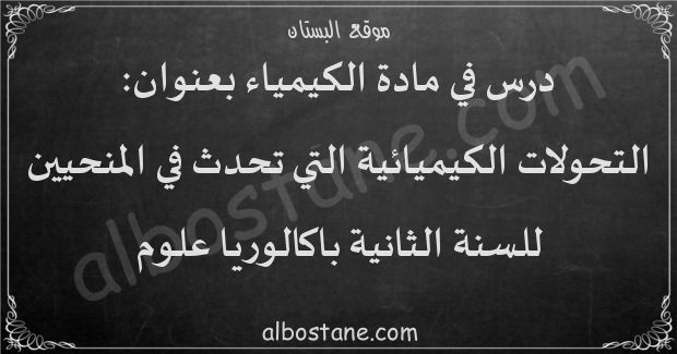 درس التحولات الكيميائية التي تحدث في المنحيين للسنة الثانية باكالوريا علوم