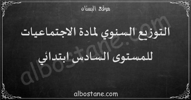 التوزيع السنوي لمادة الاجتماعيات للمستوى السادس ابتدائي