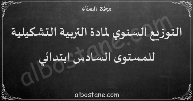 التوزيع السنوي لمادة التربية التشكيلية للمستوى السادس ابتدائي