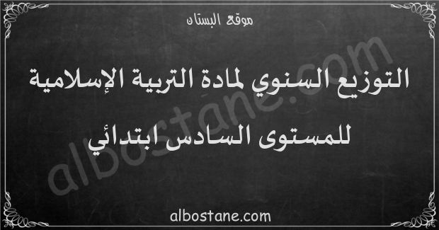 التوزيع السنوي لمادة التربية الإسلامية للمستوى السادس ابتدائي