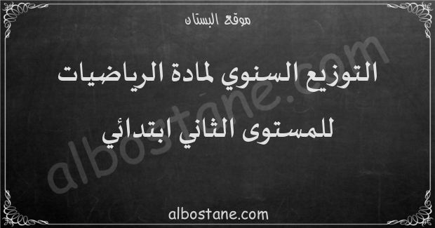 التوزيع السنوي لمادة الرياضيات للمستوى الثاني ابتدائي