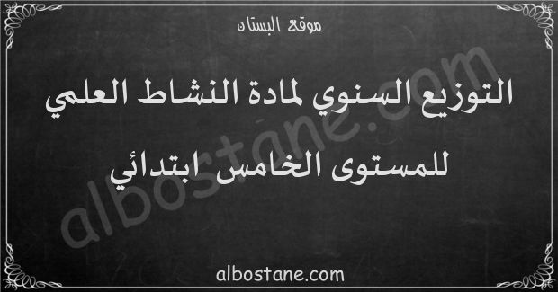 التوزيع السنوي لمادة النشاط العلمي للمستوى الخامس ابتدائي