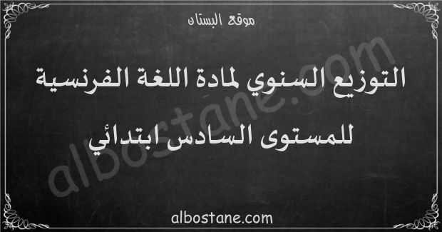 التوزيع السنوي لمادة اللغة الفرنسية للمستوى السادس ابتدائي