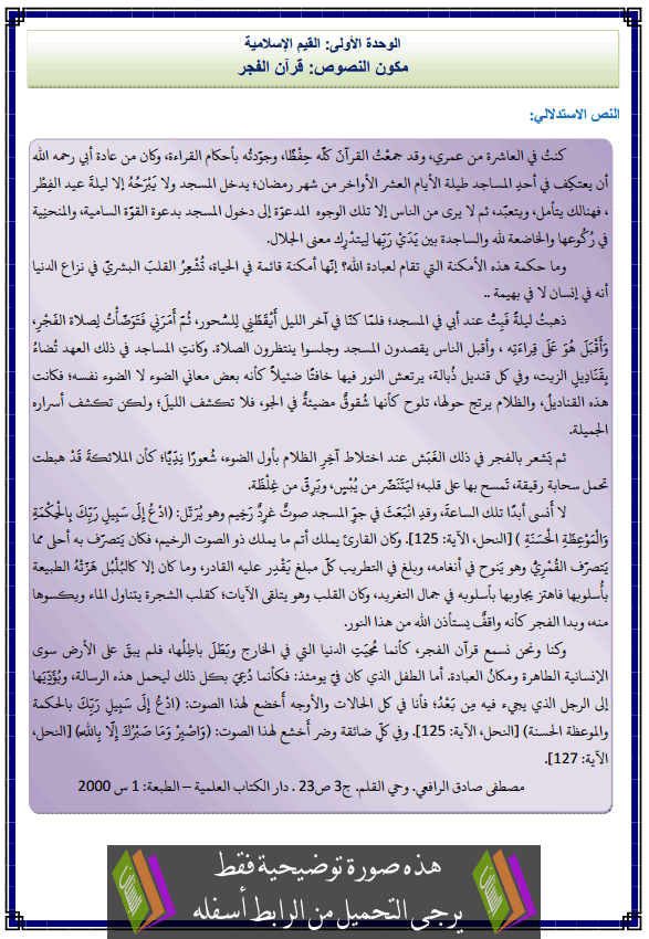 درس اللغة العربية: مكون النصوص القرائية: قرآن الفجر - الثانية إعدادي