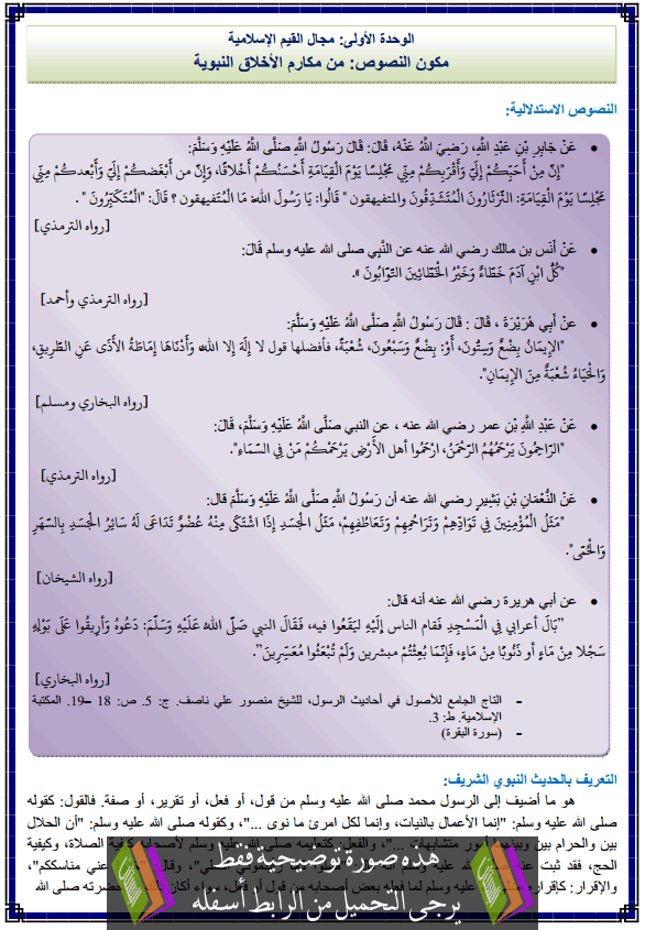 درس اللغة العربية: مكون النصوص القرائية: من مكارم الأخلاق النبوية - الثانية إعدادي