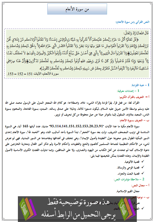درس من سورة الأنعام للأولى إعدادي (اللغة العربية)
