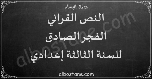 تحضير نص الفجر الصادق للسنة الثالثة إعدادي