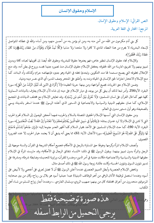 تحضير نص الإسلام وحقوق الإنسان للسنة الثالثة إعدادي - البستان