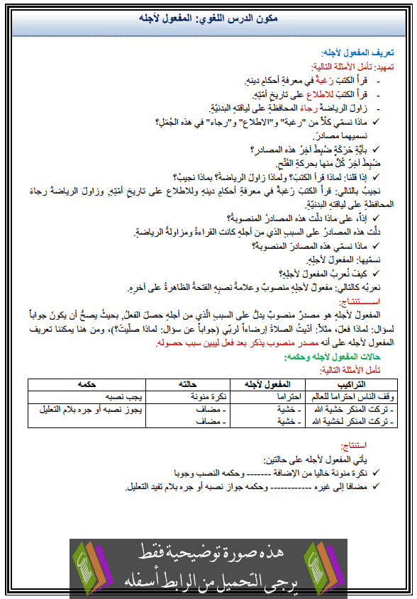 درس اللغة العربية: مكون الدرس اللغوي - المفعول لأجله - الثانية إعدادي