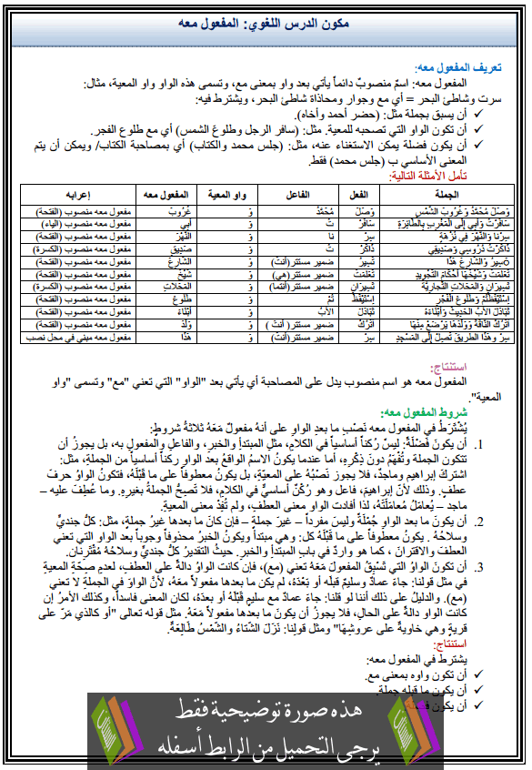 درس اللغة العربية: مكون الدرس اللغوي - المفعول معه - الثانية إعدادي