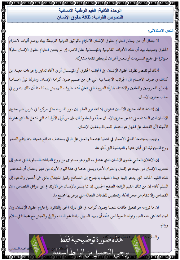   درس اللغة العربية: مكون النصوص القرائية - ثقافة حقوق الإنسان – الثانية إعدادي