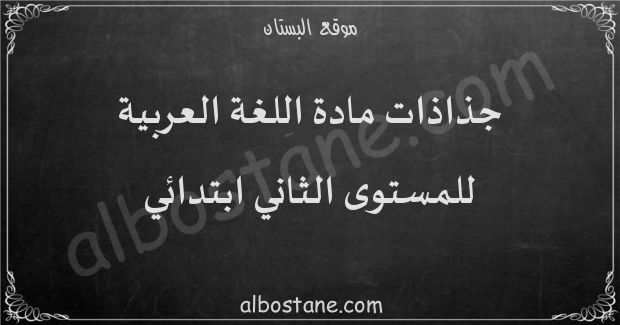 جذاذات مادة اللغة العربية للمستوى الثاني ابتدائي