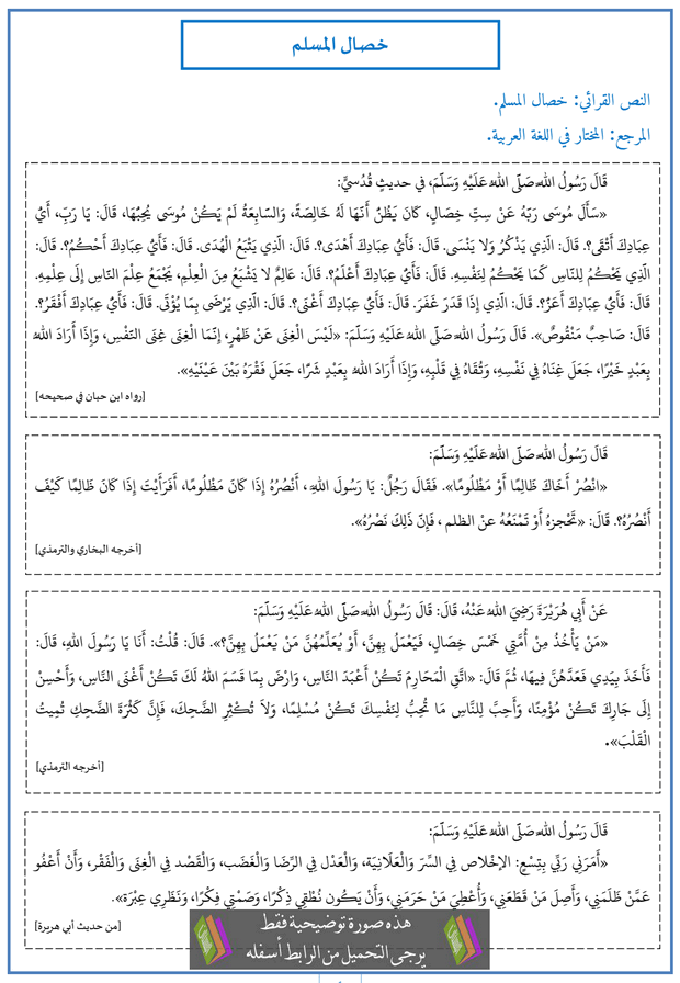 تحضير نص خصال المسلم للسنة الثالثة إعدادي