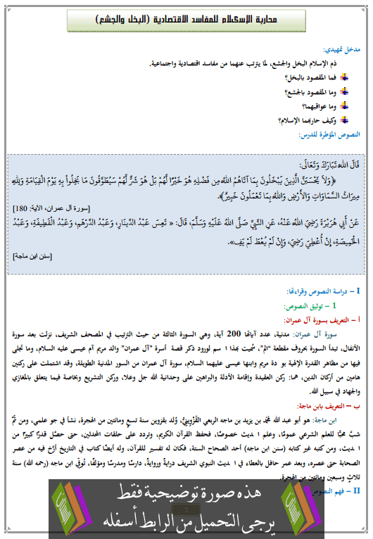 درس محاربة الإسىلام للمفاسد الاقتصادية (البخل والجشع) الثانية إعدادي في التربية الإسلامية