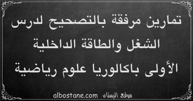 تمارين وحلول حول الشغل والطاقة الداخلية الأولى باكالوريا علوم رياضية