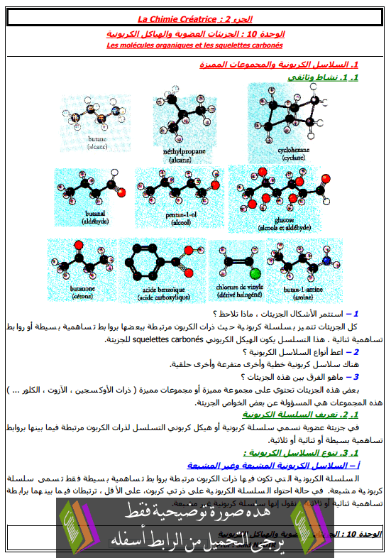 درس الجزيئات العضوية والهياكل الكربونية للسنة الأولى باكالوريا علوم