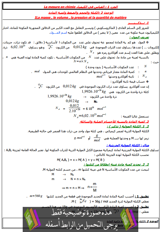 درس الكتلة والحجم والضغط وكمية المادة للسنة الأولى باكالوريا علوم
