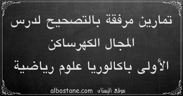 تمارين وحلول حول المجال الكهرساكن الأولى باكالوريا علوم رياضية