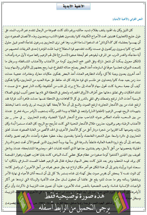 تحضير النص القرائي الأغنية الأبدية الثالثة إعدادي (اللغة العربية)