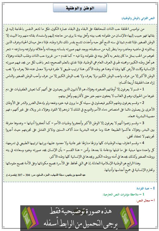 تحضير النص القرائي الوطن والوطنية الثالثة إعدادي (اللغة العربية)