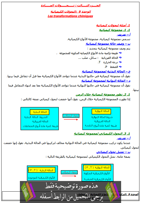 درس التحولات الكيميائية جذع مشترك علمي وتكنولوجي