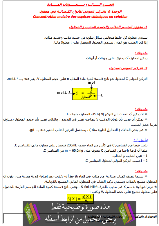 درس التركيز المولي للأنواع الكيميائية في محلول جذع مشترك علمي وتكنولوجي