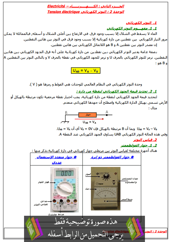 درس التوتر الكهربائي جذع مشترك علمي وتكنولوجي