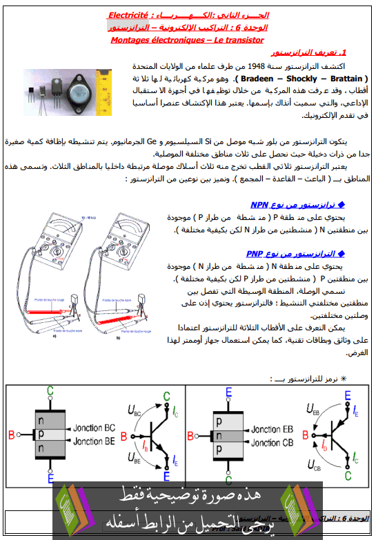 درس تراكيب إلكترونية - الترانزستور جذع مشترك علمي وتكنولوجي