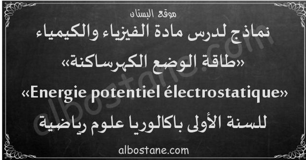درس طاقة الوضع الكهرساكنة للسنة الأولى باكالوريا علوم رياضية